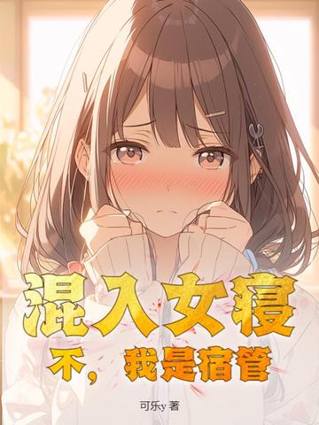 混入女寝？不，我是宿管！