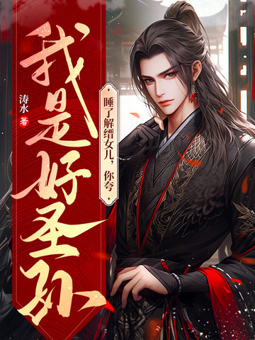 睡了解缙女儿，你夸我是好圣孙？