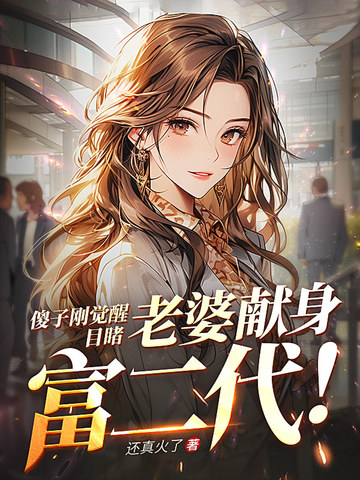 傻子刚觉醒，目睹老婆献身富二代！