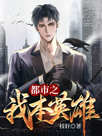 都市之我本英雄