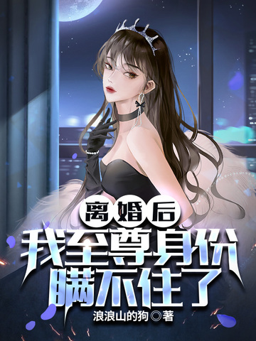 离婚后，我至尊身份瞒不住了