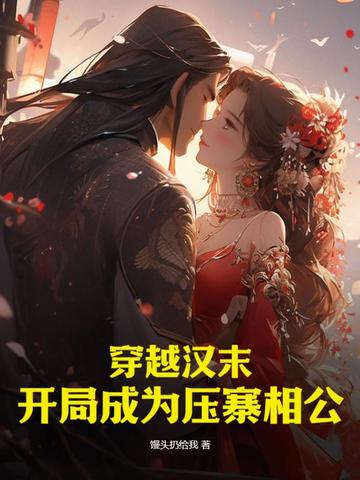 穿越汉末：开局成为压寨相公
