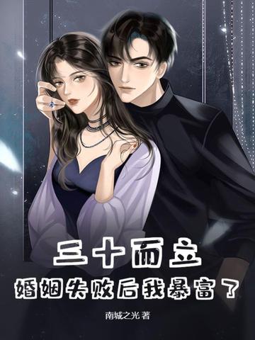 三十而立，婚姻失败后我暴富了