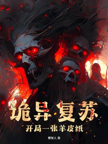 诡异复苏，开局一张羊皮纸