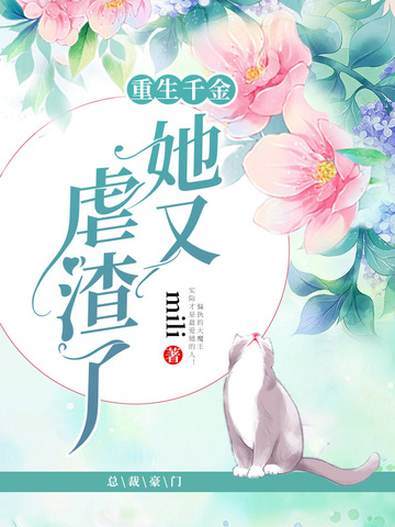 重生千金她又虐渣了