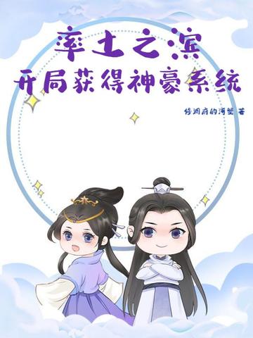 率土之滨：开局获得神豪系统