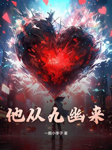 他从九幽来