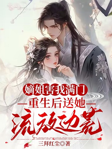 嫡姐害我满门，重生后送她流放边荒