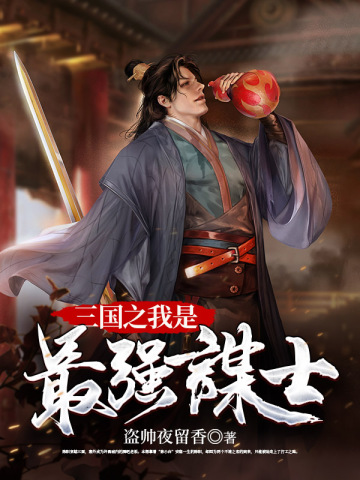 三国之我是最强谋士
