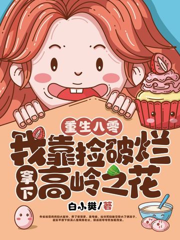 重生八零，我靠捡破烂拿下高岭之花