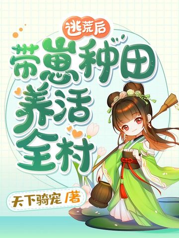 逃荒后带崽种田养活全村