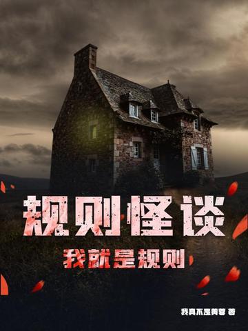 规则怪谈：我就是规则