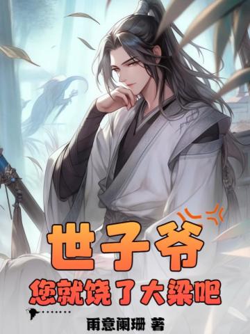 世子爷，您就饶了大梁吧