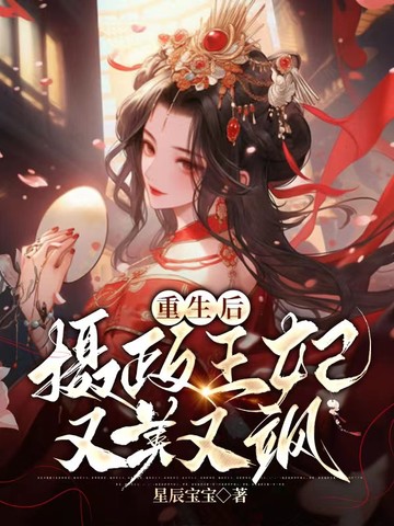 重生后，摄政王妃又美又飒