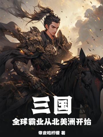 三国：全球霸业从北美洲开始