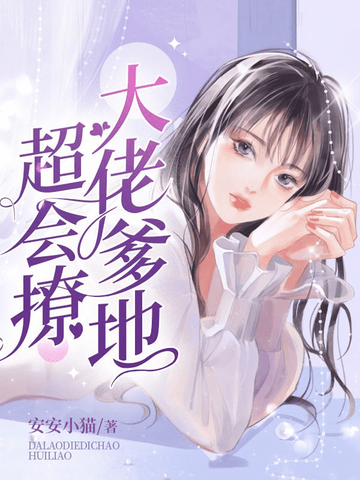 大佬爹地超会撩