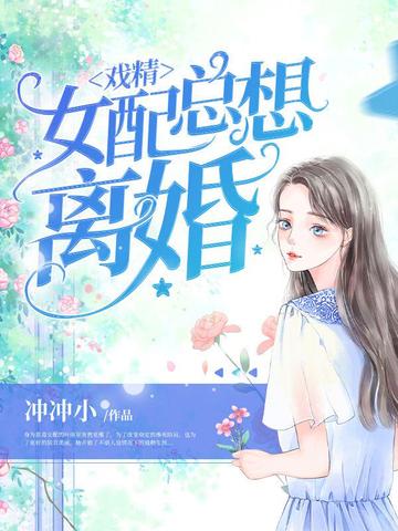 戏精女配总想离婚