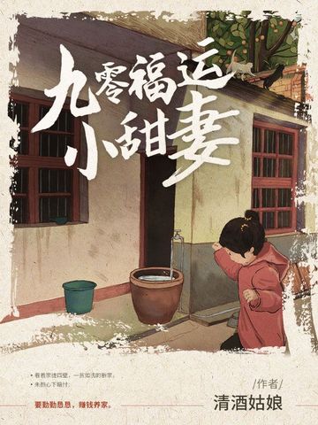 九零福运小甜妻