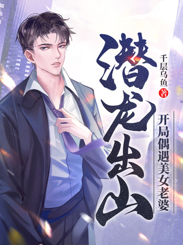 潜龙出山开局偶遇美女老婆