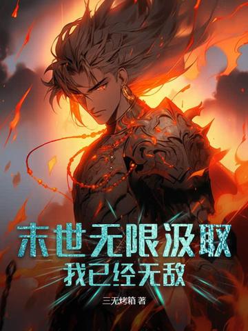 末世无限汲取，我已经无敌