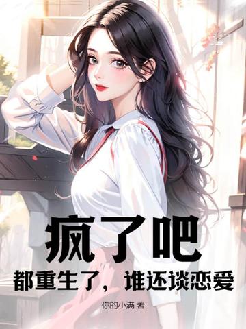 疯了吧！都重生了，谁还谈恋爱？