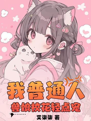 我普通人，兽娘校花轻点宠