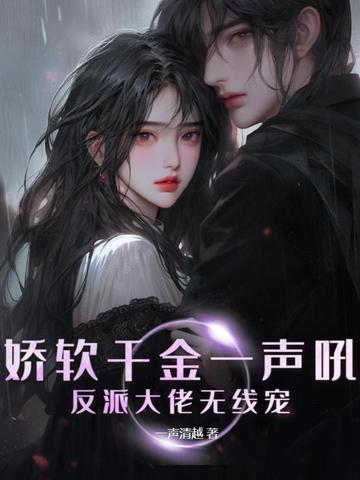 娇软千金一声吼，反派大佬无线宠