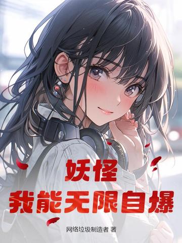 妖怪：我能无限自爆