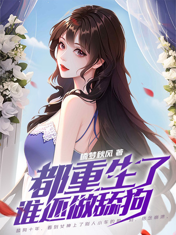 都重生了，谁还做舔狗