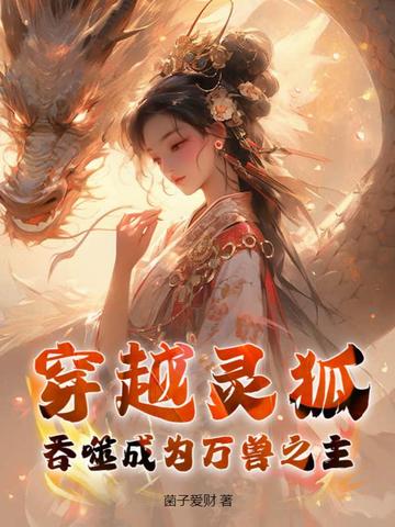 穿越灵狐，吞噬成为万兽之主