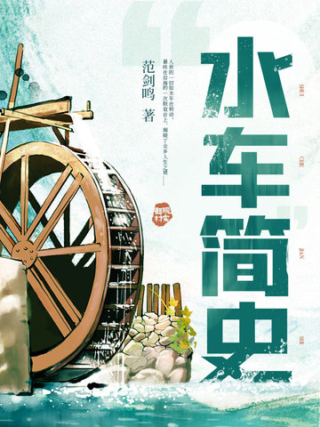 水车简史