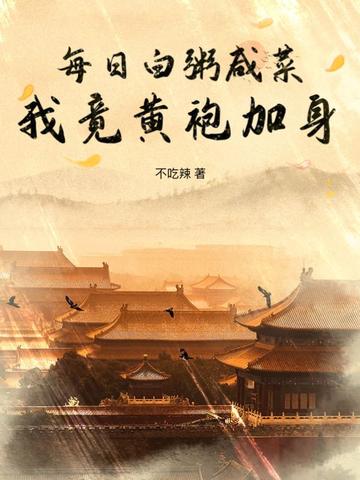 每日白粥咸菜，我竟黄袍加身？