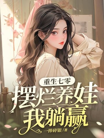重生七零，摆烂养娃我躺赢