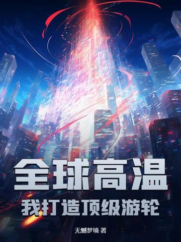 全球高温：我打造顶级游轮