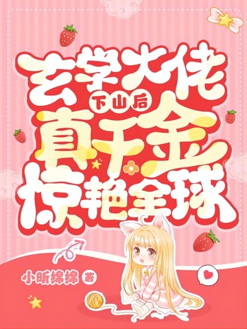 玄学大佬下山后，真千金惊艳全球