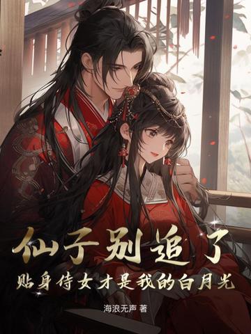 仙子别追了，贴身侍女才是我的白月光