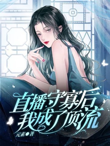 直播守寡后我成了顶流