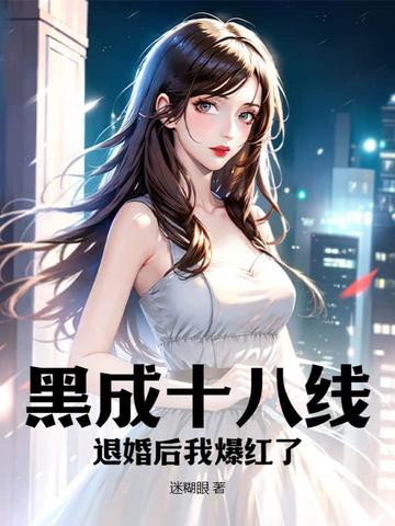 黑成十八线，退婚后我爆红了
