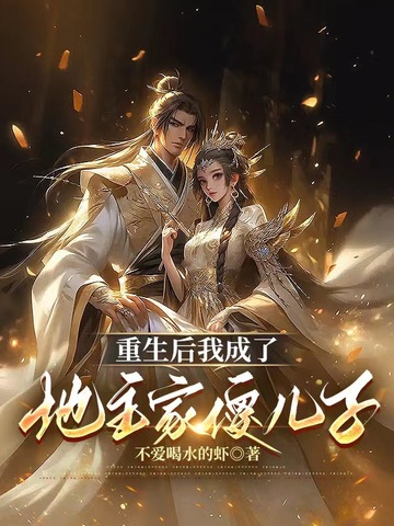 重生后我成了地主家的傻儿子