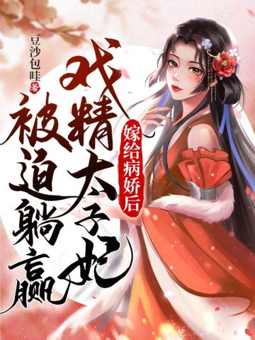 嫁给病娇后，戏精太子妃被迫躺赢