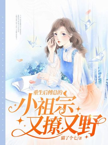 重生后傅总的小祖宗又撩又野