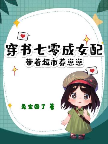 穿书七零成女配，带着超市养崽崽