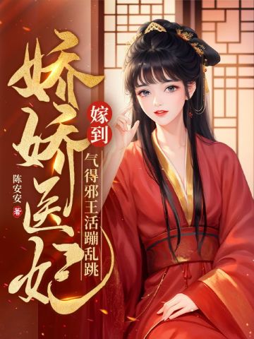 娇娇医妃嫁到，气得邪王活蹦乱跳
