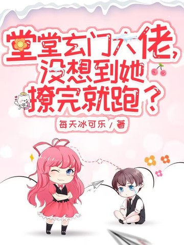 堂堂玄门大佬，没想到她撩完就跑？