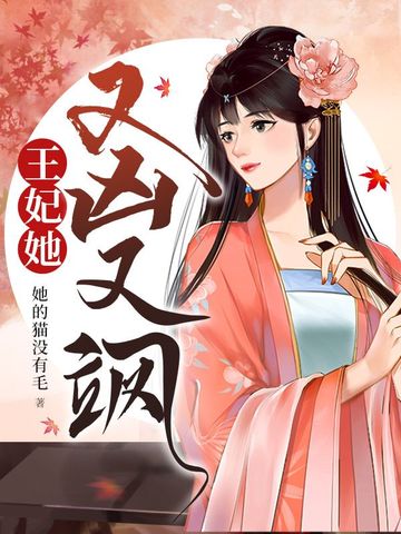 王妃她又凶又飒