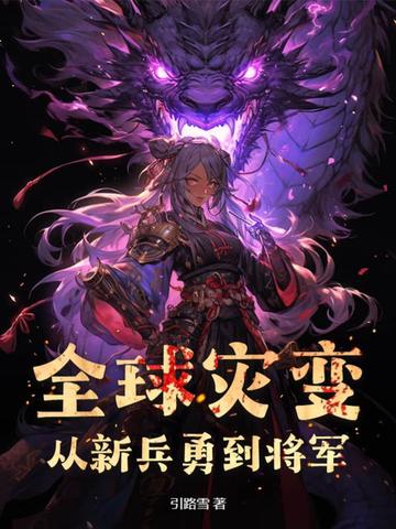 全球灾变，从新兵勇到将军