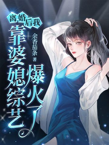 离婚后，我靠婆媳综艺爆火了