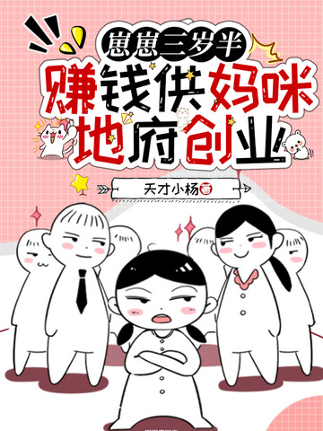 崽崽三岁半，赚钱供妈咪地府创业