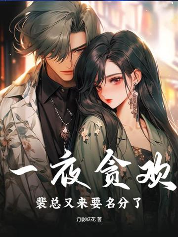 一夜贪欢，裴总又来要名分了