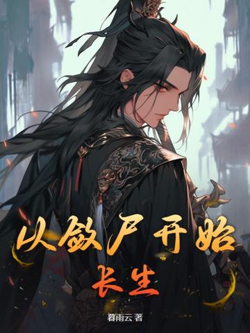 从敛尸开始长生